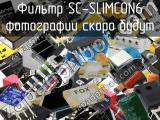 Фильтр SC-SLIMCON6 