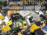 Тиристор SCT1255Z