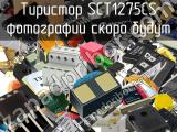 Тиристор SCT1275CS 