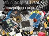 Транзистор SCT2450KEC 