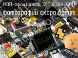 МОП-транзистор SCT3060ALGC11 