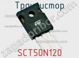 Транзистор SCT50N120 