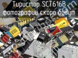 Тиристор SCT616B 