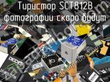 Тиристор SCT812B 