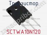 Транзистор SCTWA10N120 