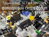 Транзистор SCTWA50N120-4 