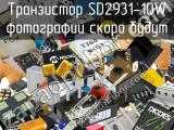 Транзистор SD2931-10W 