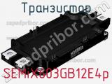 Транзистор SEMiX603GB12E4p 