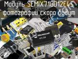 Модуль SEMIX71GD12E4S