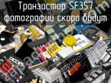 Транзистор SF357 