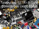 Транзистор SFT1443-TL-W 
