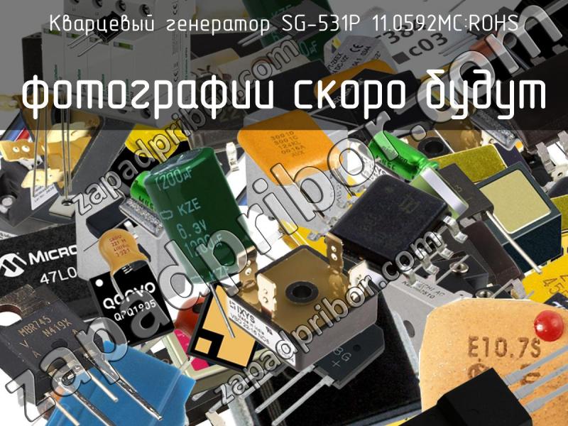 Кварцевый генератор SG-531P 11.0592MC:ROHS фотография.