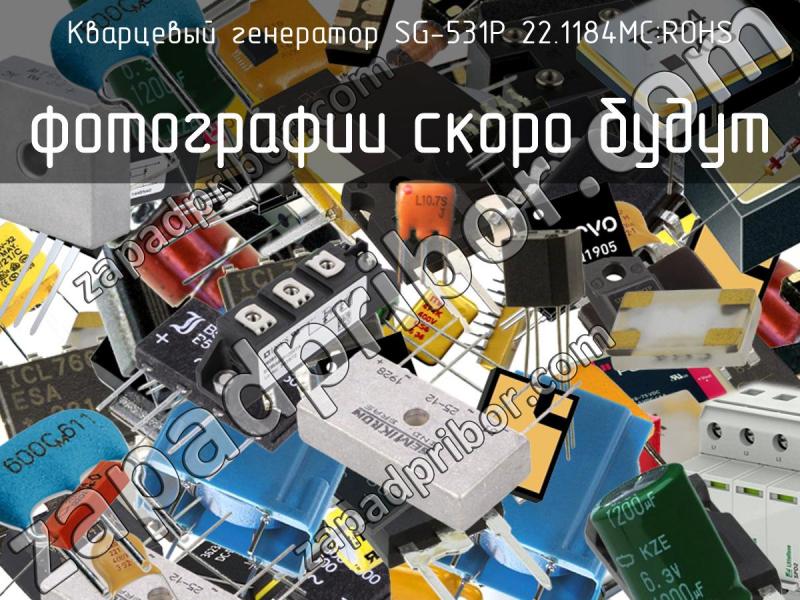 Кварцевый генератор SG-531P 22.1184MC:ROHS фотография.