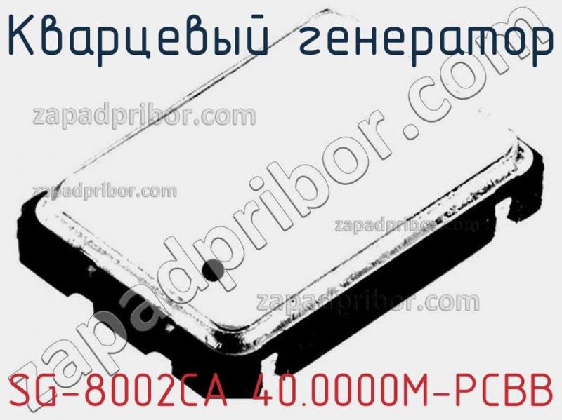 Кварцевый генератор SG-8002CA 40.0000M-PCBB фотография.