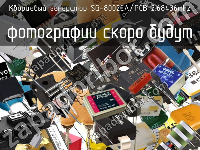 Кварцевый генератор SG-8002CA/PCB 2.68436MHz фотография.