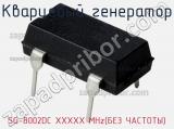 Кварцевый генератор SG-8002DC XXXXX MHz(БЕЗ ЧАСТОТЫ)