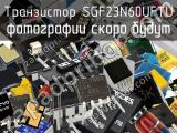 Транзистор SGF23N60UFTU