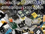Транзистор SGF5N150UFTU 