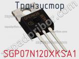 Транзистор SGP07N120XKSA1 фотография 2.