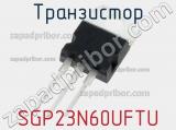 Транзистор SGP23N60UFTU 