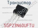 Транзистор SGP23N60UFTU