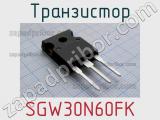 Транзистор SGW30N60FK 