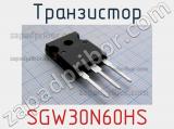 Транзистор SGW30N60HS 