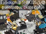 Транзистор SH8K32GZETB 