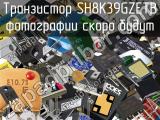 Транзистор SH8K39GZETB