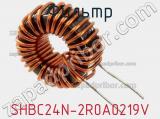 Фильтр SHBC24N-2R0A0219V фотография 2.