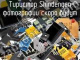 Тиристор Shindengen