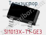 Транзистор SI1013X-T1-GE3 фотография 2.