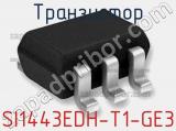 Транзистор SI1443EDH-T1-GE3 фотография 2.
