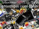 Транзистор SI2301CDS-T1-E3 