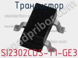 Транзистор SI2302CDS-T1-GE3 фотография 2.