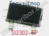 Транзистор SI2302-TP 