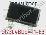 Транзистор SI2304BDS-T1-E3 