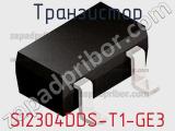 Транзистор SI2304DDS-T1-GE3 фотография 3.