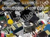 Транзистор SI2307BDS-T1-E3 