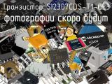 Транзистор SI2307CDS-T1-GE3 