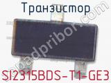 Транзистор SI2315BDS-T1-GE3 