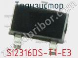 Транзистор SI2316DS-T1-E3 