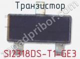 Транзистор SI2318DS-T1-GE3 
