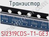 Транзистор SI2319CDS-T1-GE3 фотография 2.