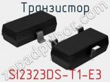 Транзистор SI2323DS-T1-E3 