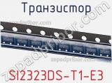 Транзистор SI2323DS-T1-E3 фотография 2.