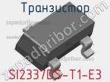 Транзистор SI2337DS-T1-E3 