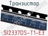 Транзистор SI2337DS-T1-E3 фотография 2.
