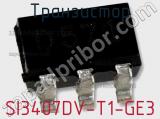 Транзистор SI3407DV-T1-GE3 