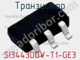 Транзистор SI3443DDV-T1-GE3 фотография 2.